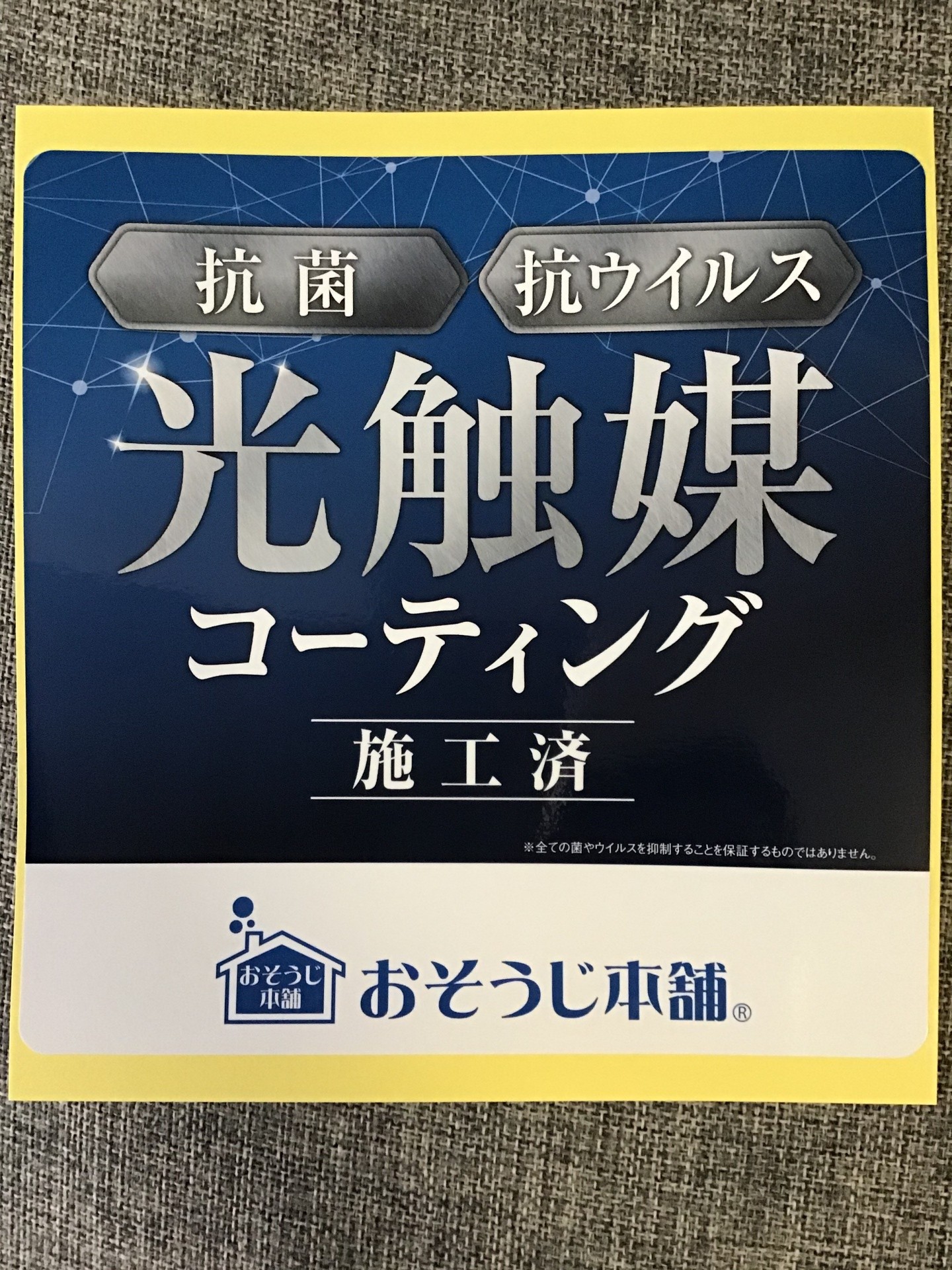 光触媒コーティング作業終了で入り口に施工済みステッカー を貼りましょう 飲食店や美容室 ジム 塾など集客 売上アップ ご家庭でも施工して安心出来る空間へ ー厚別区ハウスクリーニング光触媒 おそうじ本舗厚別北店